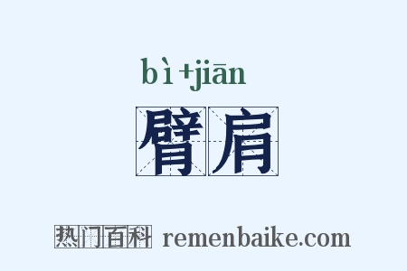 臂肩是什么意思的图片